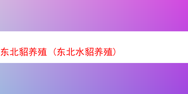 东北貂养殖 (东北水貂养殖)