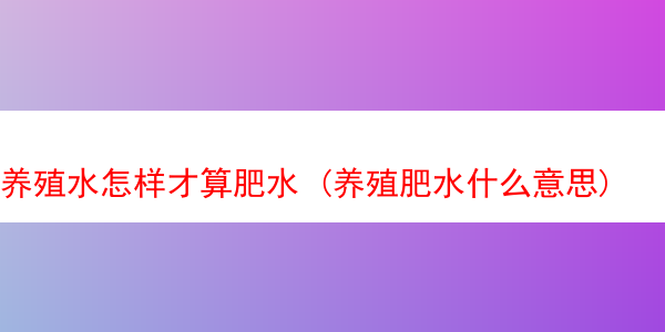 养殖水怎样才算肥水 (养殖肥水什么意思)