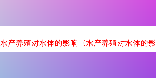 水产养殖对水体的影响 (水产养殖对水体的影响论文)