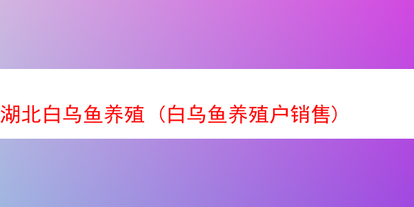 湖北白乌鱼养殖 (白乌鱼养殖户销售)