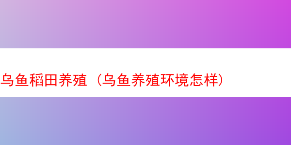 乌鱼稻田养殖 (乌鱼养殖环境怎样)