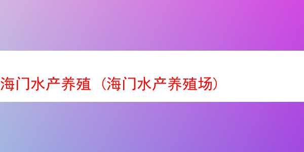 海门水产养殖 (海门水产养殖场)