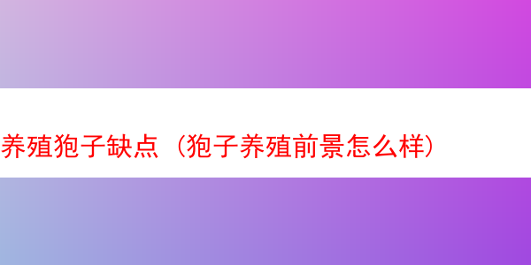 养殖狍子缺点 (狍子养殖前景怎么样)