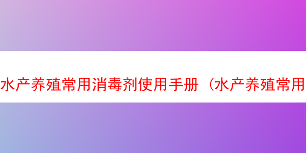 水产养殖常用消毒剂使用手册 (水产养殖常用消毒剂使用手册电子版)