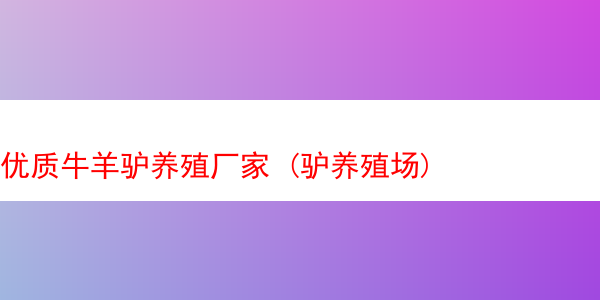 优质牛羊驴养殖厂家 (驴养殖场)