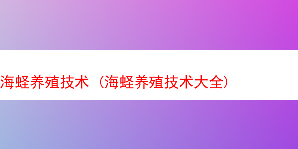 海蛏养殖技术 (海蛏养殖技术大全)