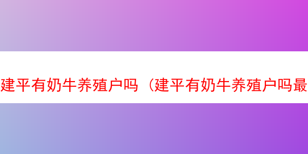 建平有奶牛养殖户吗 (建平有奶牛养殖户吗最近)