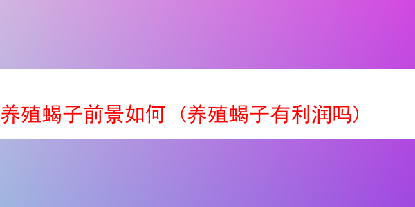 养殖蝎子前景如何 (养殖蝎子有利润吗)