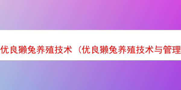 优良獭兔养殖技术 (优良獭兔养殖技术与管理)