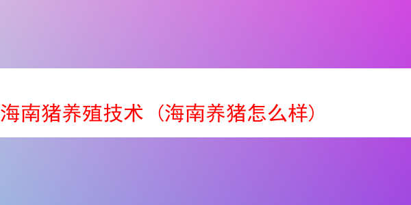 海南猪养殖技术 (海南养猪怎么样)