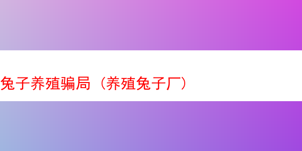 兔子养殖骗局 (养殖兔子厂)