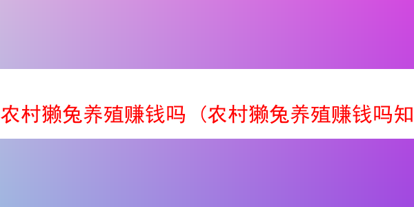 农村獭兔养殖赚钱吗 (农村獭兔养殖赚钱吗知乎)