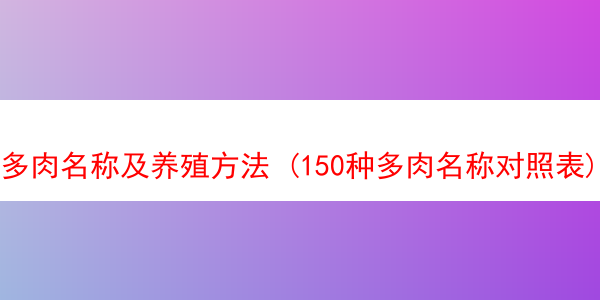 多肉名称及养殖方法 (150种多肉名称对照表)