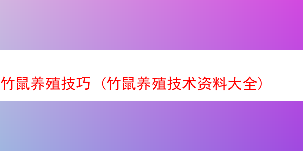 竹鼠养殖技巧 (竹鼠养殖技术资料大全)