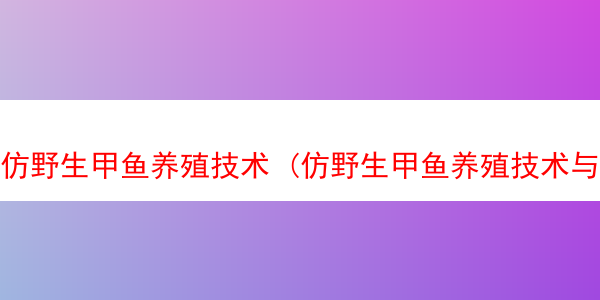 仿野生甲鱼养殖技术 (仿野生甲鱼养殖技术与管理)