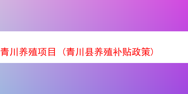 青川养殖项目 (青川县养殖补贴政策)