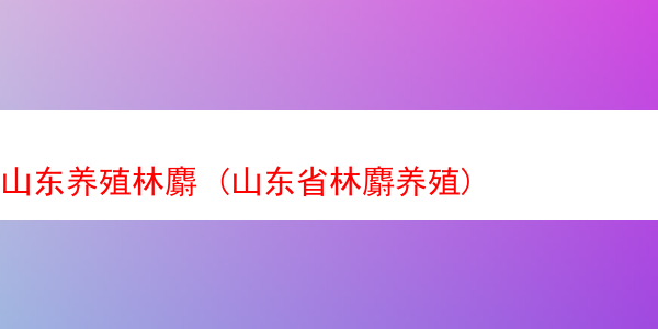 山东养殖林麝 (山东省林麝养殖)