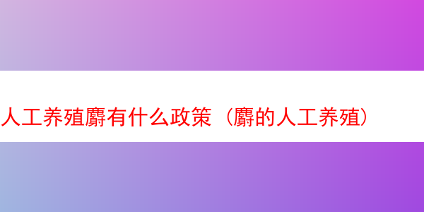 人工养殖麝有什么政策 (麝的人工养殖)