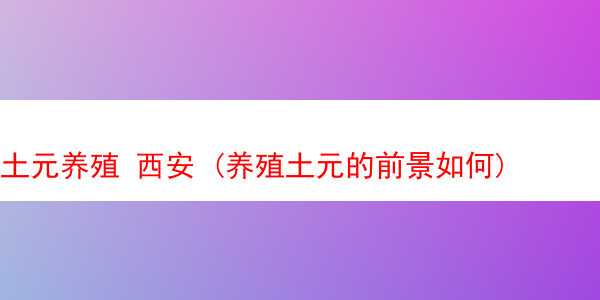 土元养殖 西安 (养殖土元的前景如何)