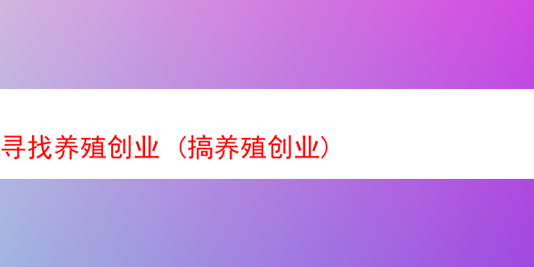 寻找养殖创业 (搞养殖创业)