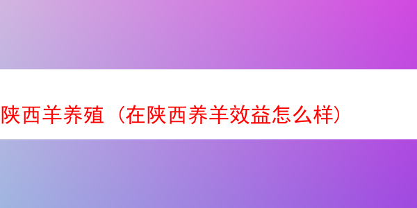 陕西羊养殖 (在陕西养羊效益怎么样)