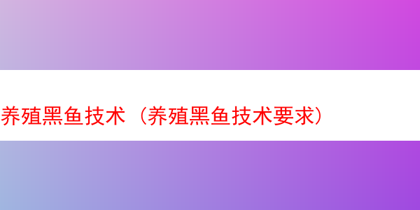 养殖黑鱼技术 (养殖黑鱼技术要求)