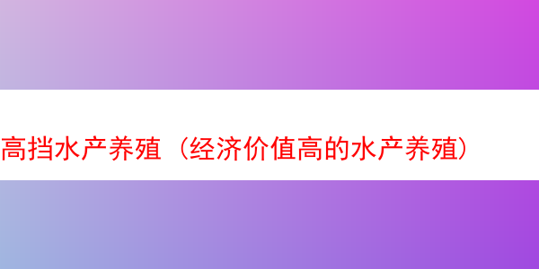 高挡水产养殖 (经济价值高的水产养殖)