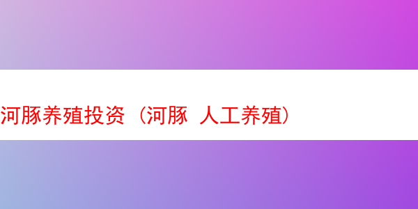 河豚养殖投资 (河豚 人工养殖)