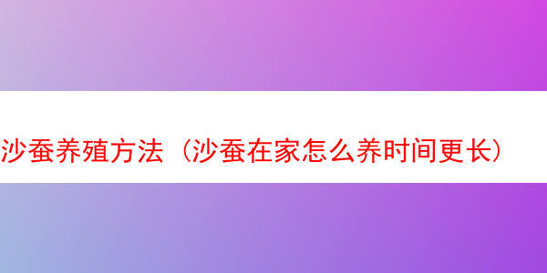 沙蚕养殖方法 (沙蚕在家怎么养时间更长)