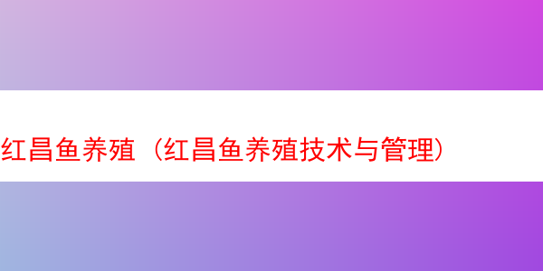 红昌鱼养殖 (红昌鱼养殖技术与管理)