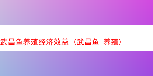 武昌鱼养殖经济效益 (武昌鱼 养殖)