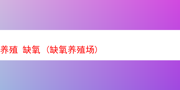 养殖 缺氧 (缺氧养殖场)