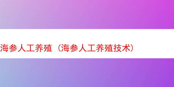 海参人工养殖 (海参人工养殖技术)