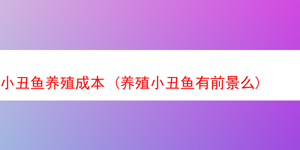 小丑鱼养殖成本 (养殖小丑鱼有前景么)