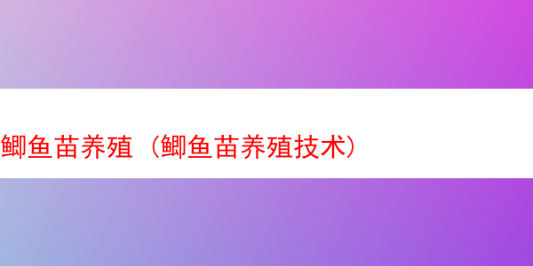 鲫鱼苗养殖 (鲫鱼苗养殖技术)