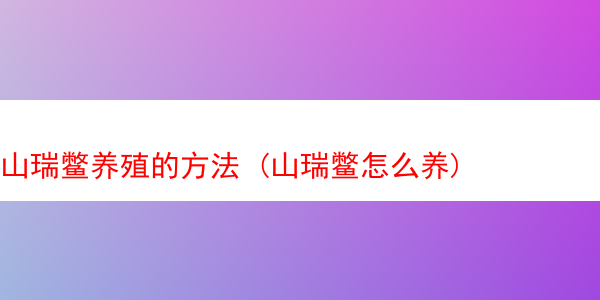 山瑞鳖养殖的方法 (山瑞鳖怎么养)