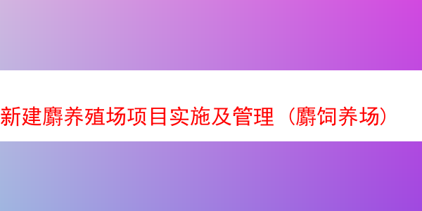 新建麝养殖场项目实施及管理 (麝饲养场)