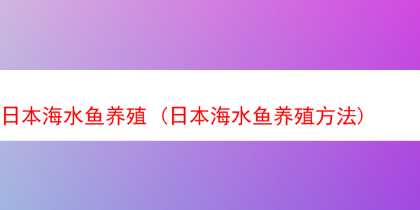 日本海水鱼养殖 (日本海水鱼养殖方法)