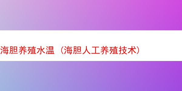 海胆养殖水温 (海胆人工养殖技术)