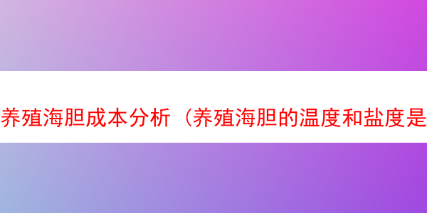 养殖海胆成本分析 (养殖海胆的温度和盐度是多少)