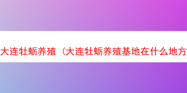 大连牡蛎养殖 (大连牡蛎养殖基地在什么地方)