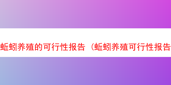 蚯蚓养殖的可行性报告 (蚯蚓养殖可行性报告 filetype:pdf)