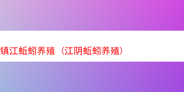 镇江蚯蚓养殖 (江阴蚯蚓养殖)