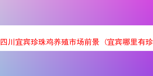 四川宜宾珍珠鸡养殖市场前景 (宜宾哪里有珍珠鸡养殖基地)