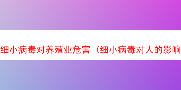 细小病毒对养殖业危害 (细小病毒对人的影响)