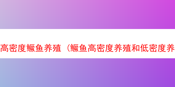 高密度鳜鱼养殖 (鳜鱼高密度养殖和低密度养殖的区别)