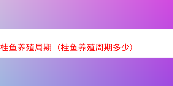 桂鱼养殖周期 (桂鱼养殖周期多少)