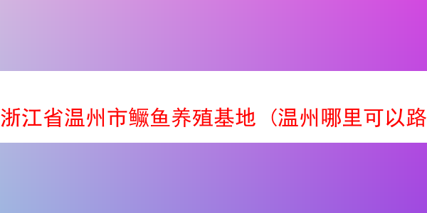 浙江省温州市鳜鱼养殖基地 (温州哪里可以路亚鳜鱼)