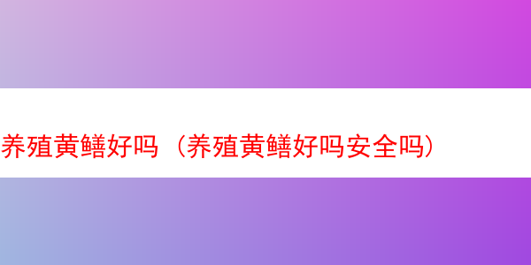 养殖黄鳝好吗 (养殖黄鳝好吗安全吗)