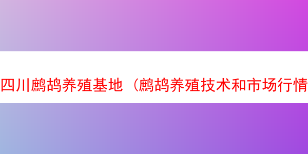 四川鹧鸪养殖基地 (鹧鸪养殖技术和市场行情)